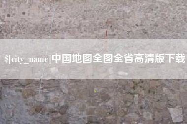 泰安中国地图全图全省高清版下载
