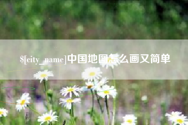 泰安中国地图怎么画又简单