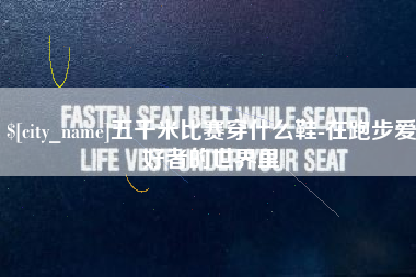 泰安五千米比赛穿什么鞋-在跑步爱好者的世界里