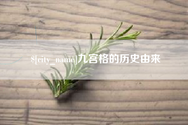 泰安九宫格的历史由来