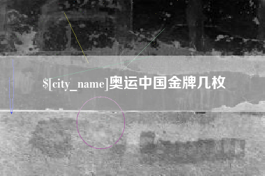 泰安奥运中国金牌几枚