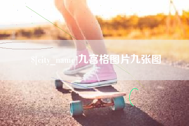 泰安九宫格图片九张图