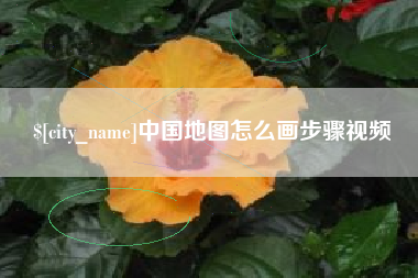 泰安中国地图怎么画步骤视频