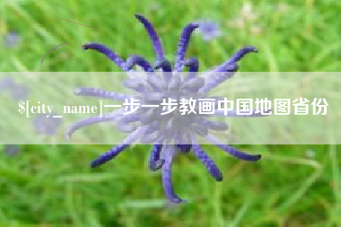 泰安一步一步教画中国地图省份