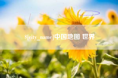 泰安中国地图 世界