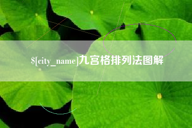 泰安九宫格排列法图解