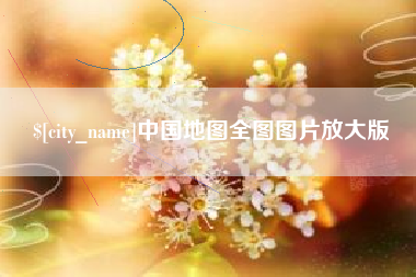 泰安中国地图全图图片放大版