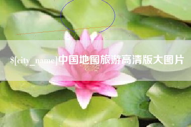 泰安中国地图旅游高清版大图片