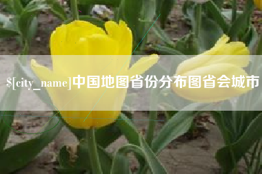 泰安中国地图省份分布图省会城市