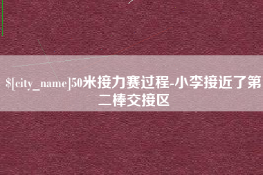 泰安50米接力赛过程-小李接近了第二棒交接区
