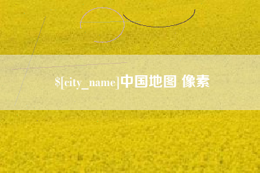 泰安中国地图 像素