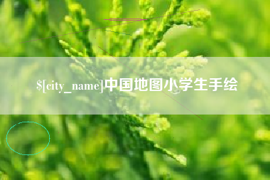 泰安中国地图小学生手绘