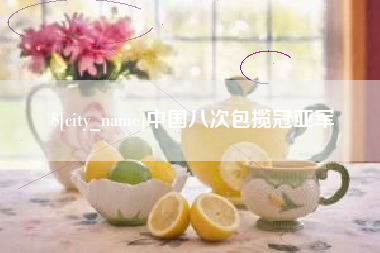 泰安中国八次包揽冠亚军