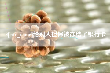 泰安给别人担保被冻结了银行卡