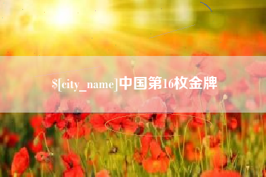 泰安中国第16枚金牌