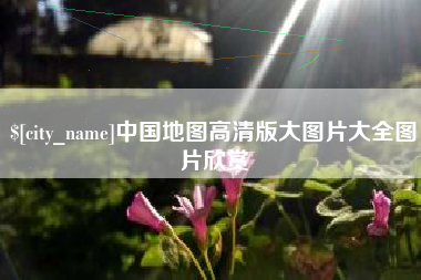 泰安中国地图高清版大图片大全图片欣赏