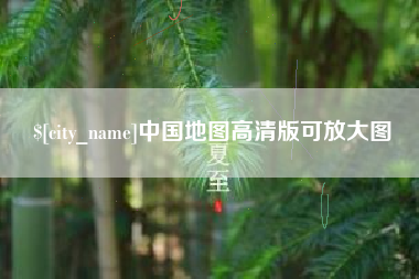 泰安中国地图高清版可放大图