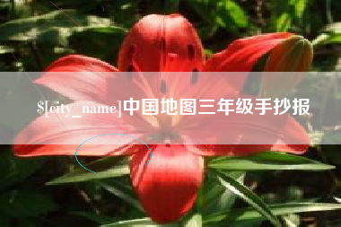 泰安中国地图三年级手抄报