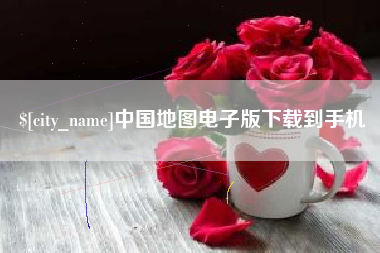 泰安中国地图电子版下载到手机