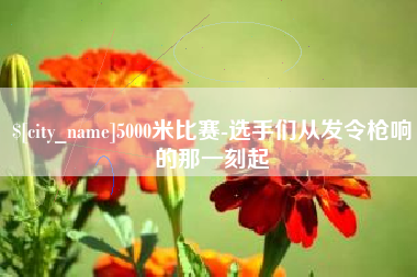 泰安5000米比赛-选手们从发令枪响的那一刻起