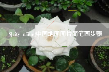 泰安中国地图图片简笔画步骤