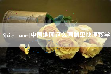 泰安中国地图这么画简单快速教学