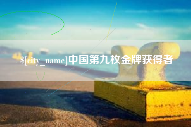 泰安中国第九枚金牌获得者