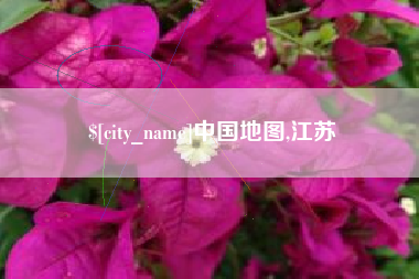 泰安中国地图,江苏