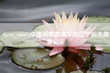 泰安中国消防救援学院辽宁招生简章公示