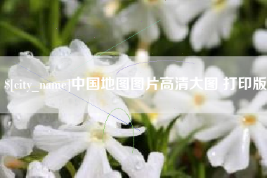 泰安中国地图图片高清大图 打印版