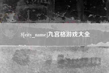 泰安九宫格游戏大全
