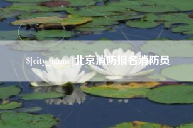 泰安北京消防报名消防员