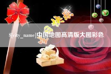 泰安中国地图高清版大图彩色