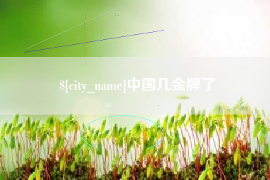 泰安中国几金牌了