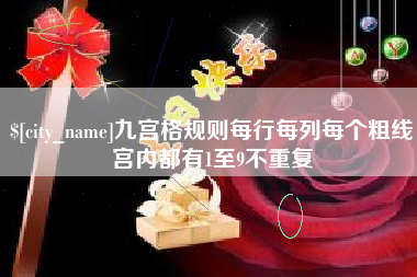泰安九宫格规则每行每列每个粗线宫内都有1至9不重复