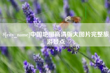 泰安中国地图高清版大图片完整旅游景点