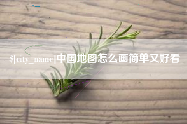 泰安中国地图怎么画简单又好看