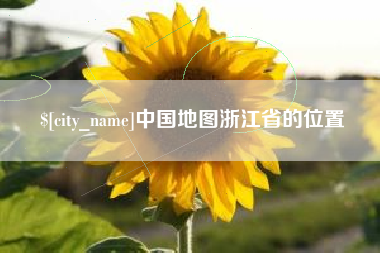 泰安中国地图浙江省的位置