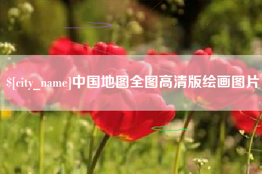 泰安中国地图全图高清版绘画图片