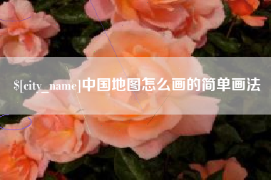 泰安中国地图怎么画的简单画法