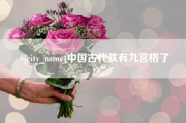 泰安中国古代就有九宫格了