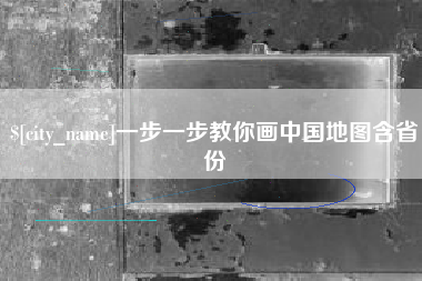泰安一步一步教你画中国地图含省份