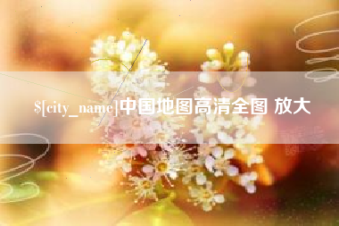泰安中国地图高清全图 放大