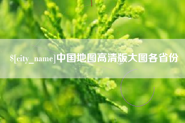 泰安中国地图高清版大图各省份