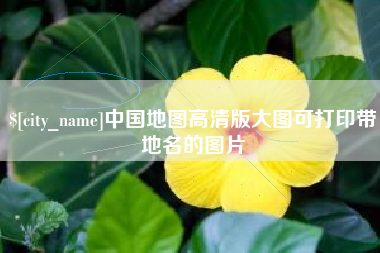 泰安中国地图高清版大图可打印带地名的图片