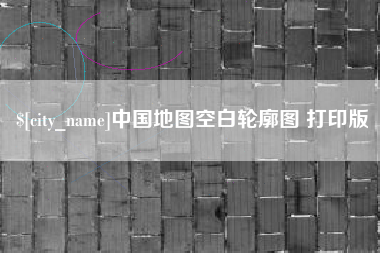 泰安中国地图空白轮廓图 打印版