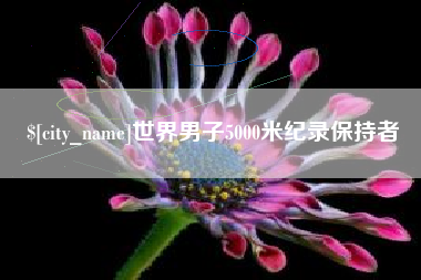 泰安世界男子5000米纪录保持者