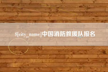 泰安中国消防救援队报名