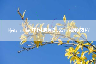 泰安中国地图怎么画视频教程
