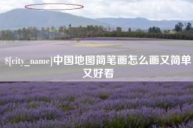 泰安中国地图简笔画怎么画又简单又好看